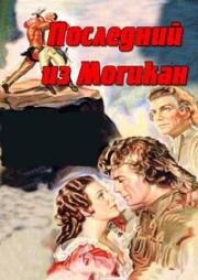 Последний из могикан (The Last of the Mohicans) 1936