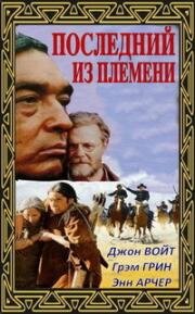 Последний из племени (The Last Of His Tribe) (1992)