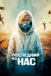 Последний из нас (The Last Boy on Earth) (2023)