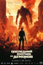 Последний охотник на демонов (Home sweet home Rebirth) 2025