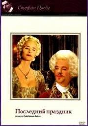 Последний праздник (La derniere fete) (1996)