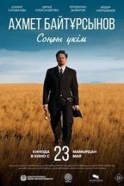 Последний приговор (Соңғы үкім) (2024)