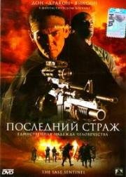 Последний страж (The Last Sentinel) (2007)