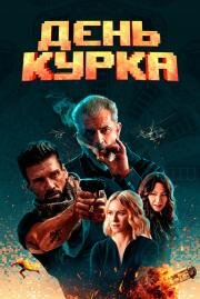 День курка (Boss Level) (2019)