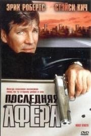 Последняя афера (Mercy Streets) 2000
