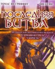 Последняя битва (For the Cause) 2000
