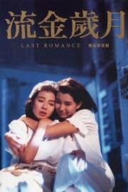 Последняя любовь (Liu jin sui yue (Last Romance)) 1988