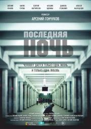 Последняя ночь 2015