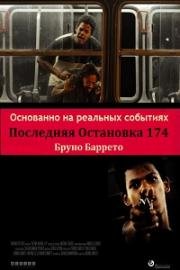 Последняя остановка 174-го (Última Parada 174 (Last Stop 174)) (2008)