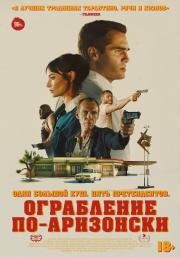 Ограбление по-аризонски (The Last Stop in Yuma County) (2024)