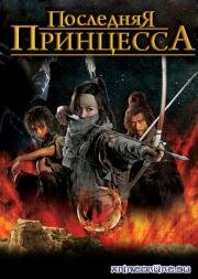 Последняя принцесса (Kakushi toride no san akunin (The Last Princess)) 2008