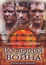 Последняя война (To End All Wars) (2001)