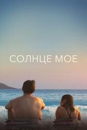 Солнце моё (Aftersun) (2022)