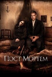 Пост Мортем (Post Mortem) (2020)