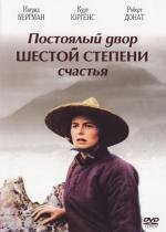 Постоялый двор шестой степени счастья (The Inn of the Sixth Happiness) 1958