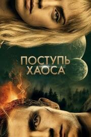 Поступь хаоса (Chaos Walking) (2021)