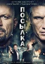 Посылка (The Package) (2012)