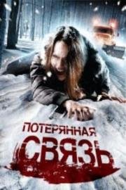 Потерянная связь (Lost Signal) 2006
