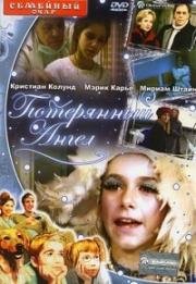 Потерянный ангел (Das Mädchen aus der Fremde) 1999
