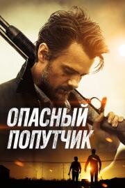 Опасный попутчик (Lost in the Sun) 2014