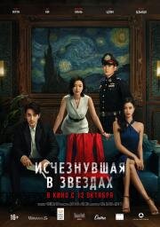 Исчезнувшая в звездах (Lost in the Stars (Xiao shi de ta)) (2022)