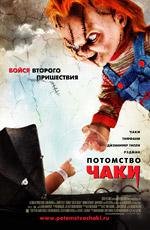 Детские Игры 5: Потомство Чаки (Child's Play 5: Seed of Chucky) (2005)