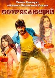 Потрясающий (Lai Bhaari) 2014