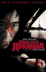 Поцелуй дракона (Kiss of the Dragon) (2001)