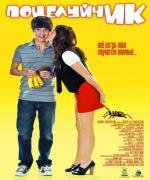 ПоцелуйчИК (Love at First Hiccup) 2010