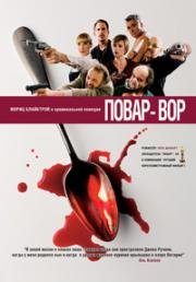 Повар-вор (C(r)ook) 2004