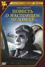 Повесть о настоящем человеке 1948