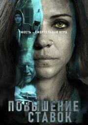 Повышение ставок (Martingale) (2024)