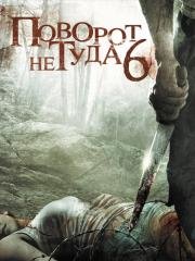 Поворот не туда 6 (Wrong Turn 6: Last Resort) (2014)