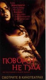 Поворот не туда (Wrong Turn)