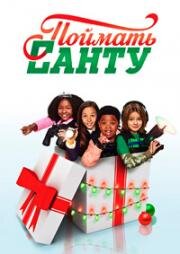 Поймать Санту (Santa Hunters) 2014