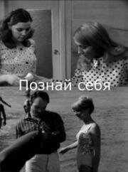 Познай себя (Nosce te ipsum) 1972