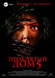 Проклятый дом 5 (Know Fear)