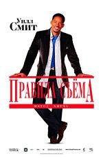 Правила съема: Метод Хитча (Hitch) (2005)