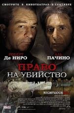 Право на убийство (Righteous Kill) (2008)