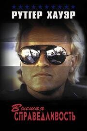 Правосудие бессильно (Высшая справедливость, Беззаконие) (Beyond Justice) (1991)