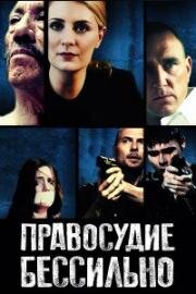 Правосудие бессильно (Beyond Justice (Throwdown)) 2015