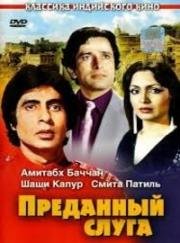 Преданный слуга (Namak Halaal) (1982)