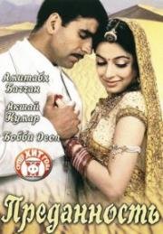 Преданность (Ab Tumhare Hawale Watan Sathiyo) 2004