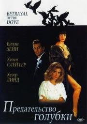 Предательство голубки (Betrayal of the Dove) (1993)