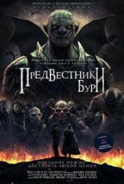 Предвестники бури (2202)