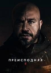 Преисподняя 2 (Underverden II (Darkland: The Return)) (2023)