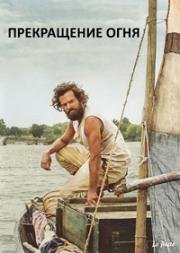 Прекращение огня (Cessez-le-feu (Ceasefire)) 2016