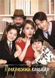 Прекрасный кошмар (Мисс Жена) (Misseu Waipeu (Wonderful Nightmare)) 2015