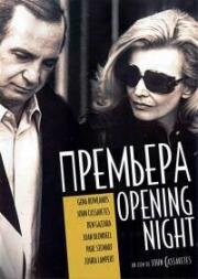 Премьера (Opening Night) (1977)
