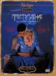 Преступление на почве страсти (Crimes of passion) (1984)